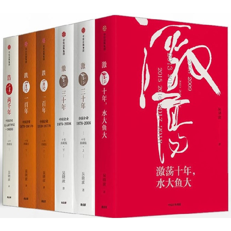（单本/套装可选）吴晓波企业史