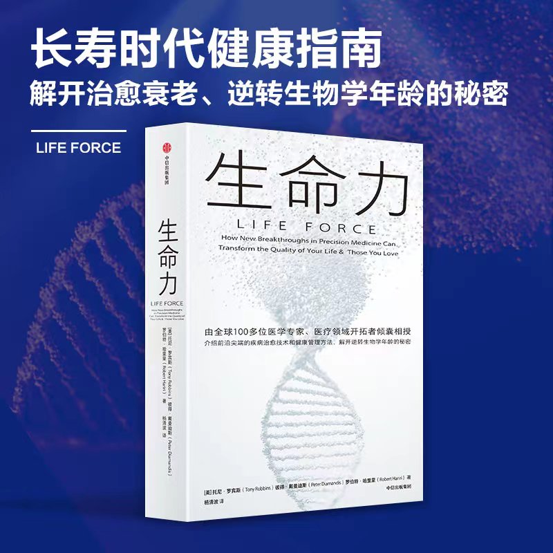 生命力 托尼·罗宾斯 长寿时代健康指南解开逆转生物学年龄的秘密