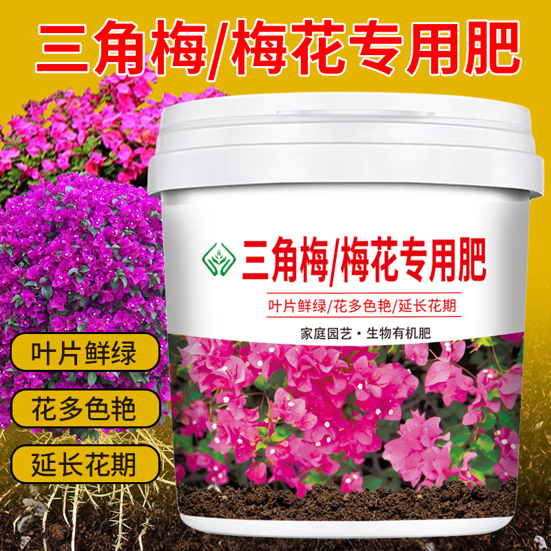 三角梅专用肥料促开花壮根系颗粒缓释营养肥叶片鲜绿油亮有机肥