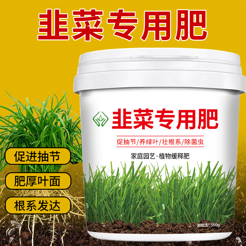 韭菜专用肥韭菜根旺株壮家庭韭菜苗种菜肥料花肥肥颗粒缓释肥种菜