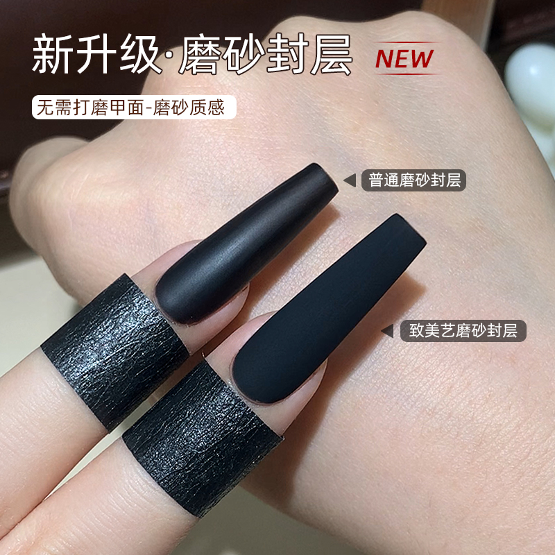 致美艺高品质不发黄持久雾面磨砂丝绒质的雾面封层美甲常用功能胶