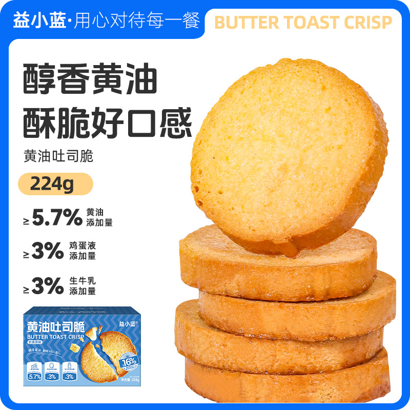 【第二箱仅6元】益小蓝黄油吐司脆 非油炸烤面包片奶香酥脆零食烘焙