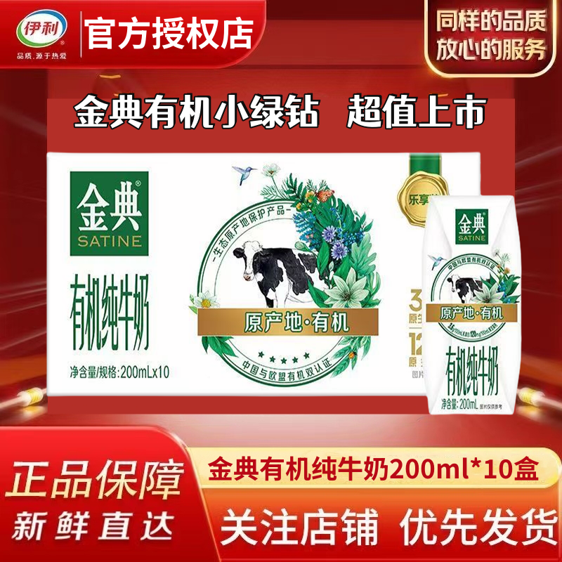11月产伊利金典有机纯牛奶200ml*10盒整箱特价学生营养早餐搭档