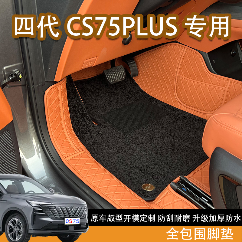 适配25款长安四代CS75PLUS专用全包围脚垫大包围地毯内饰装饰改装