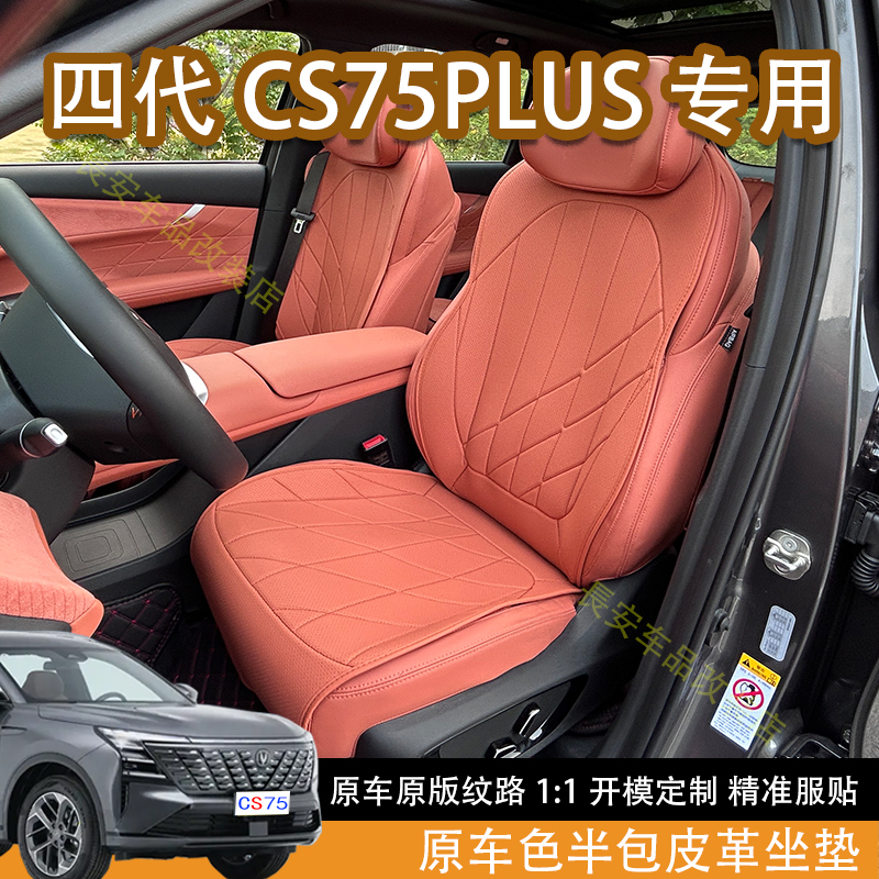 适配新款长安四代CS75PLUS专用半包坐垫四季通用纳帕皮座椅套改装