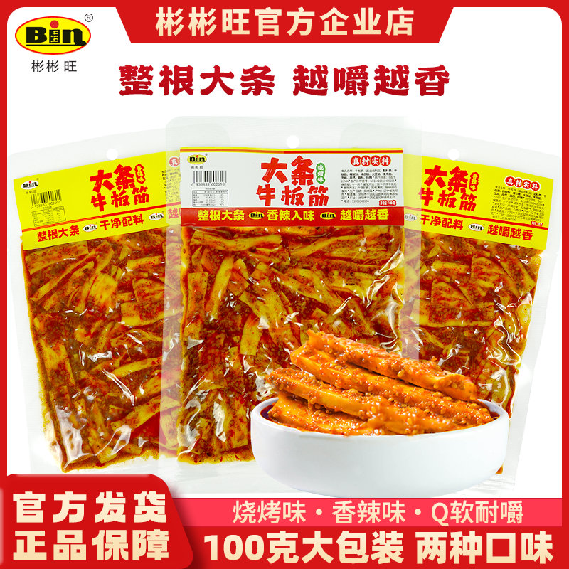 彬彬旺老牌正宗牛板筋香辣鲜香休闲零食100g大袋