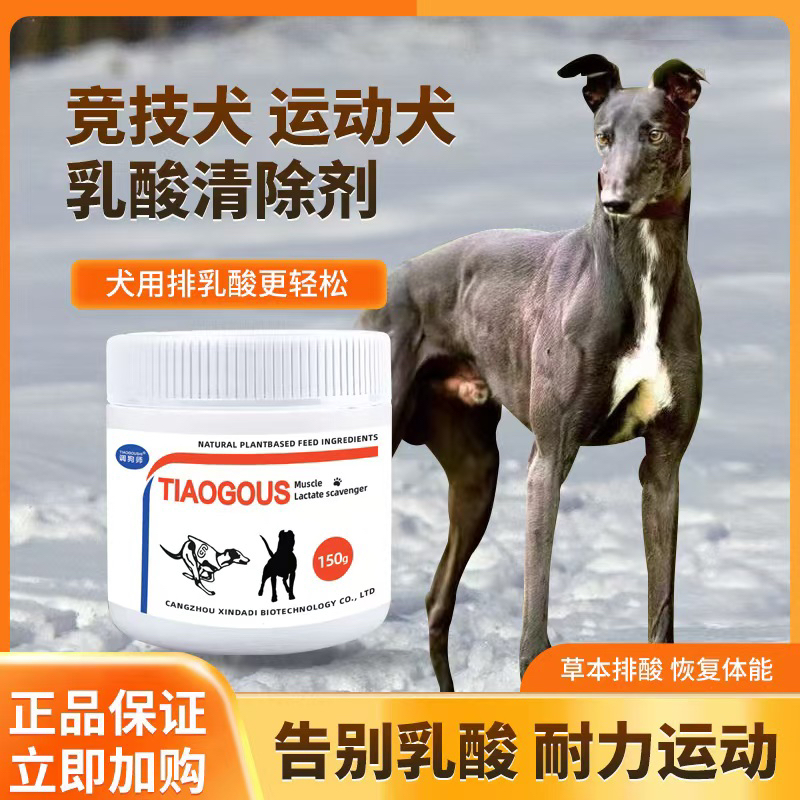 赛犬肌肉乳酸清除剂 赛犬排酸宝