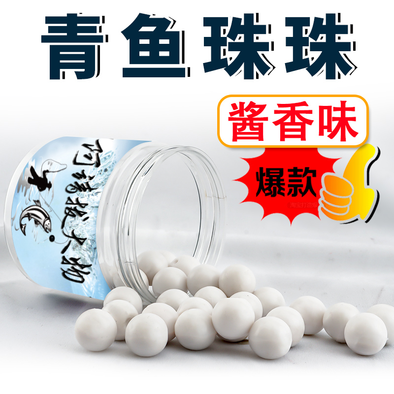阿靖拔大物酱香味青鱼专用珠珠