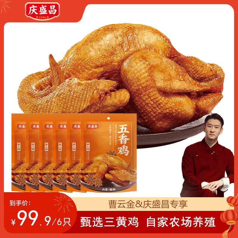 【曹云金专属】德州庆盛昌五香脱骨扒鸡450g*1只