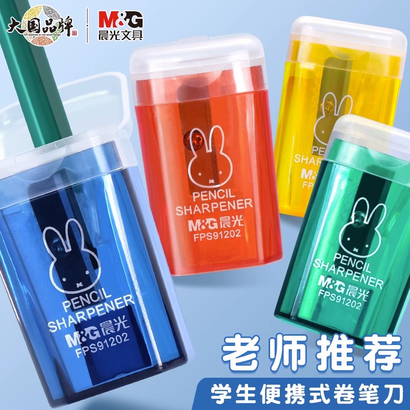 晨光米菲卷笔刀儿童削笔刀防摔耐用转笔刀小巧便携小型手动转笔刀