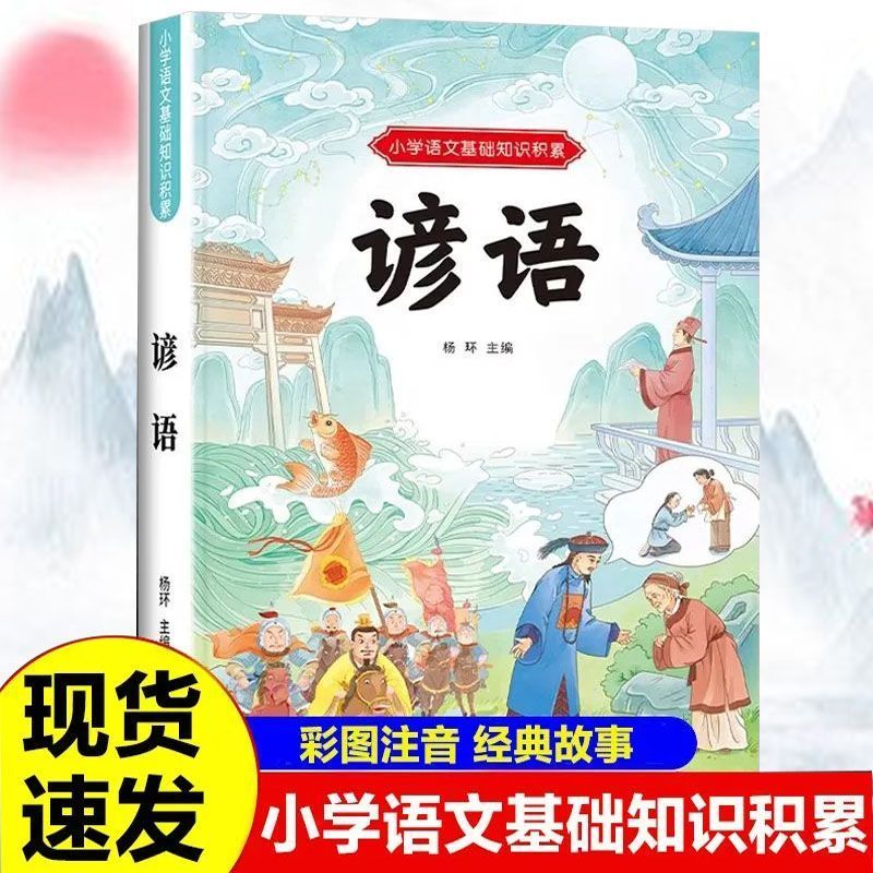 小学生必背谚语故事小学语文知识积累训练大全归纳注解彩图注音版