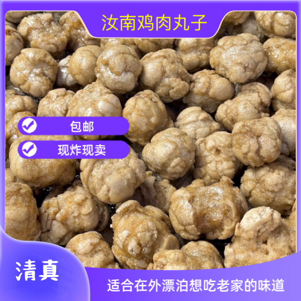 汝南特色美食鸡肉丸子老家的味道现炸现卖