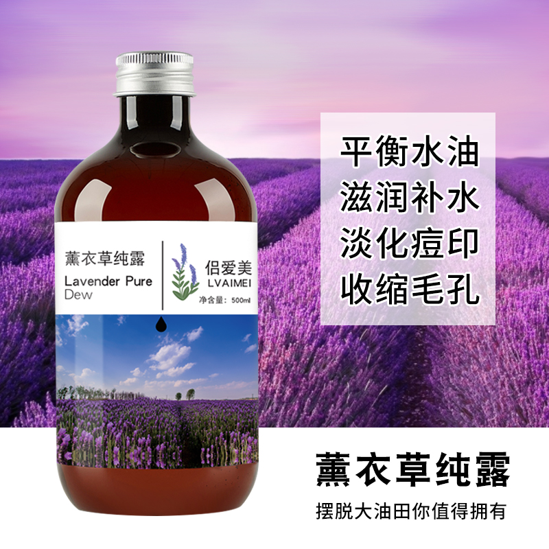 薰衣草纯露花水花露平衡水油痘痘肌油毛孔补水爽肤水美容院用500g