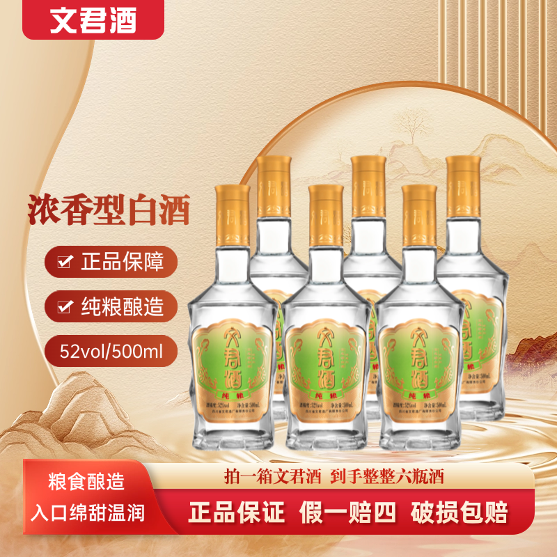 文君酒【绿标】浓香型纯粮52度白酒整箱500ml*6瓶粮食酒52度500ML