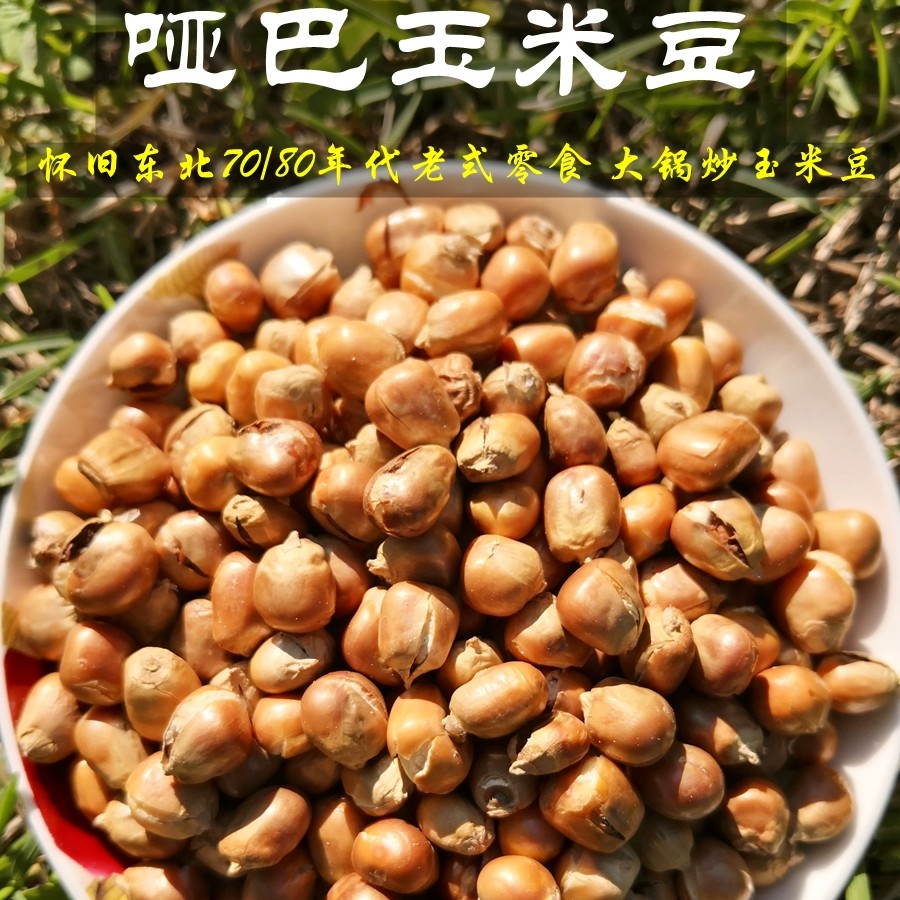 （铁柱家）东北老式传统零食哑巴豆玉米花儿时的记忆小时候的味道！