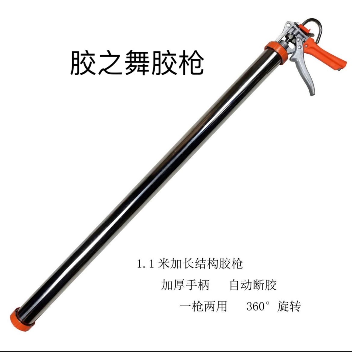 【优选】胶之舞加长1米结构胶枪胶枪高处门窗幕墙打胶