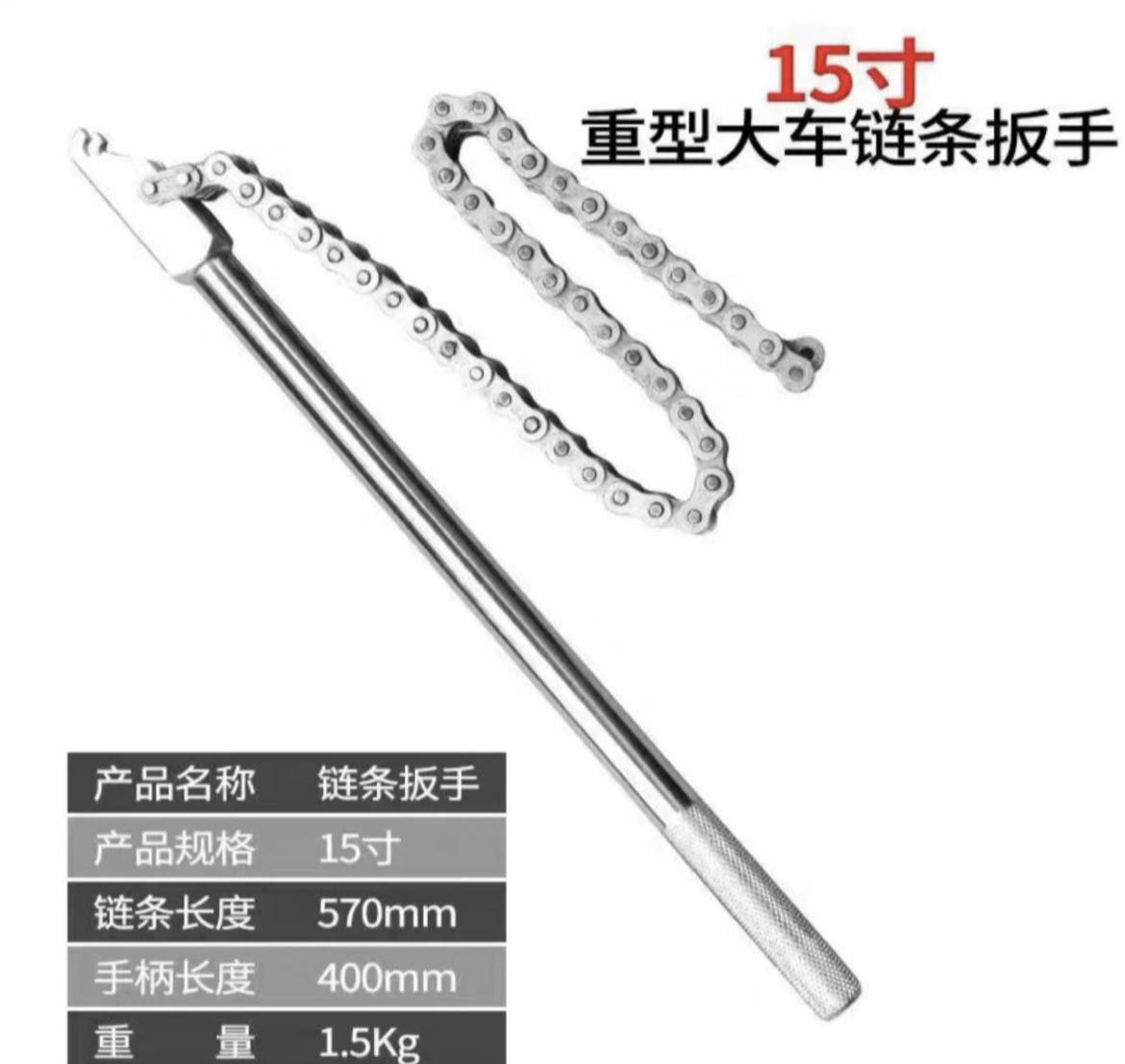 优选）15寸重型大车链条扳手