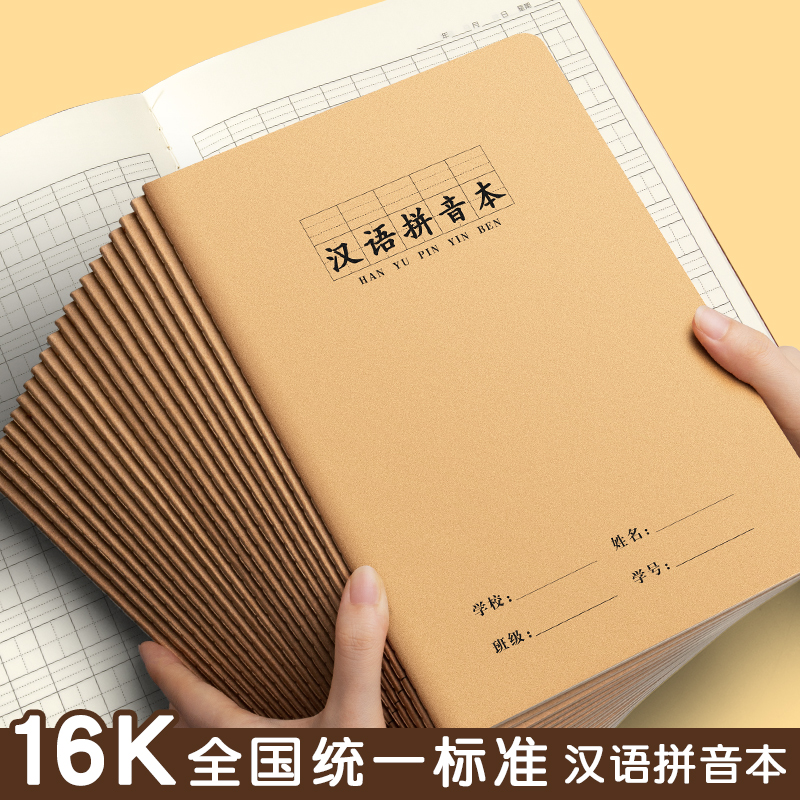 16k牛皮纸作业本子汉语拼音本拼音田字格生字写字簿本小学生专用