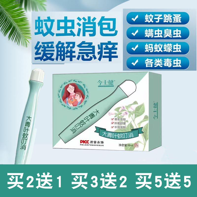 今士健大青叶蚊叮消舒缓液蚊虫叮咬止痒儿童驱蚊液宝宝防蚊子冰露