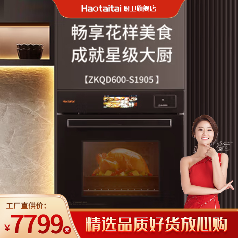 haotaitai蒸烤一体机S1905蒸烤箱80L大容量触控彩屏19种功能模式