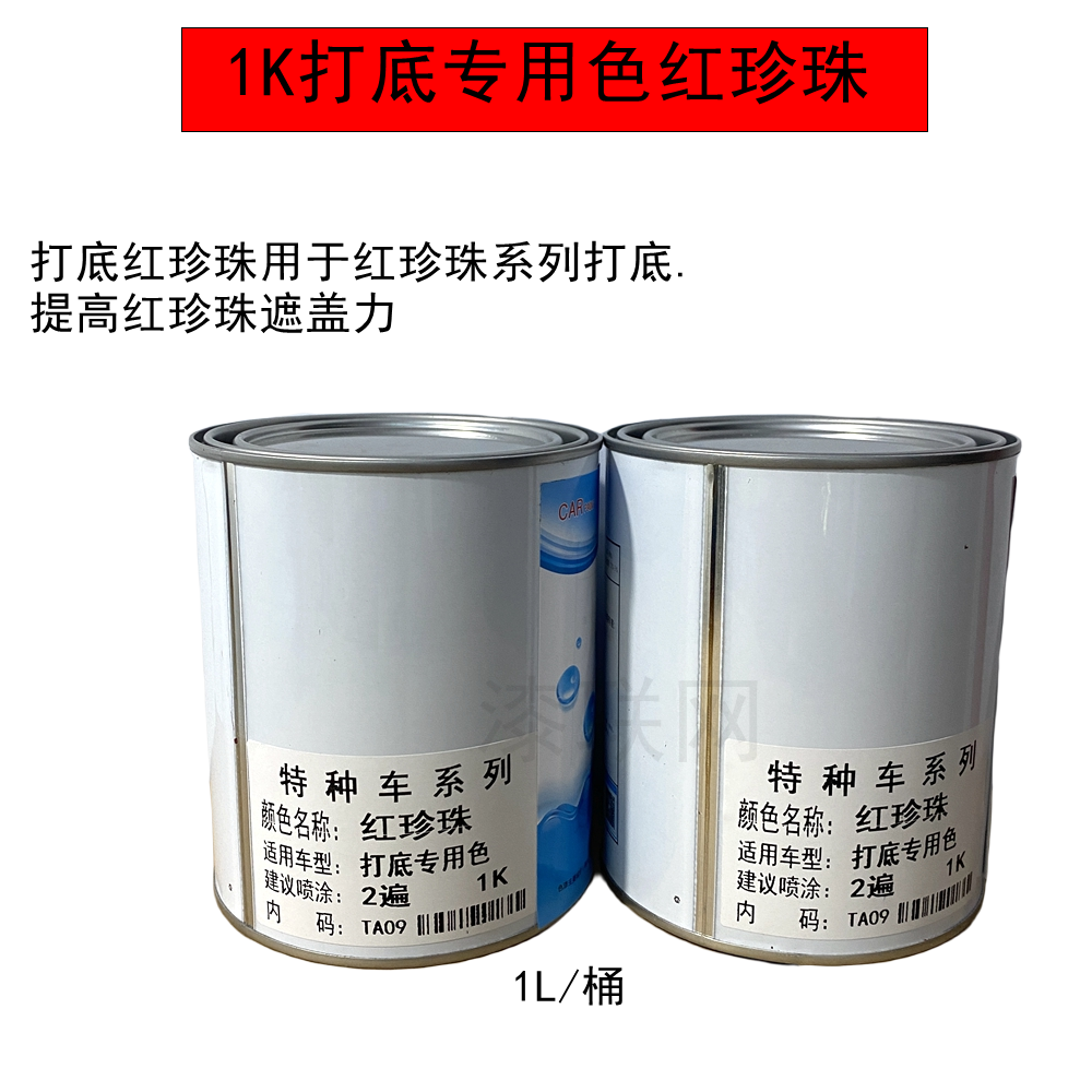 汽车漆1K打底红珍珠专用色 超强遮盖力 不咬底颜色喷涂