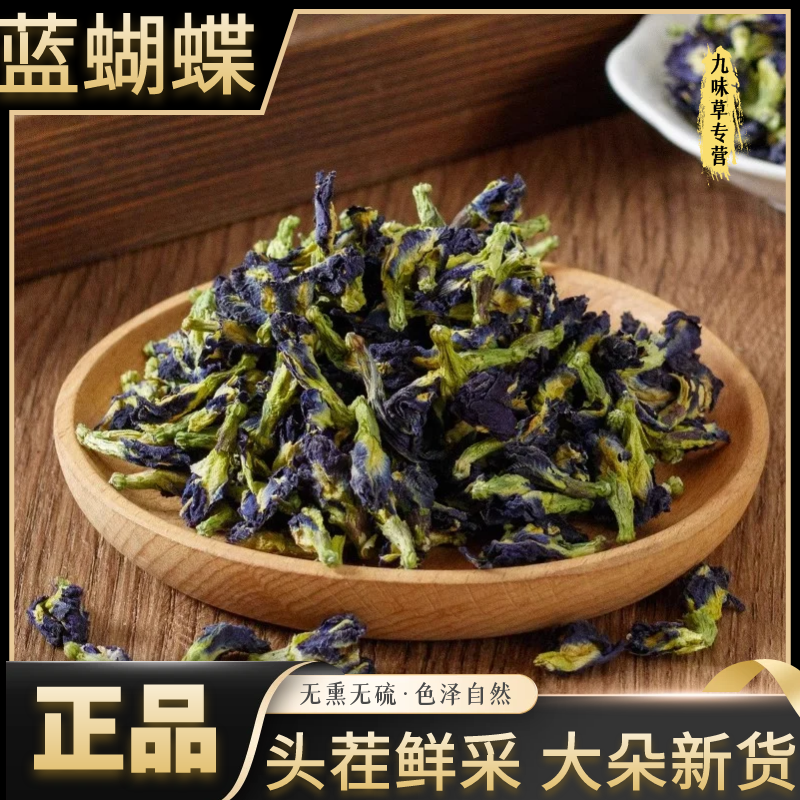 正品蝶豆花蓝蝴蝶干花新货无硫烘焙调色新鲜晒干原色另售藏红花