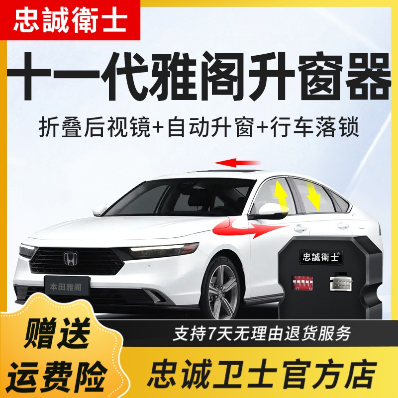 忠诚卫士适用于本田25款十一代雅阁英仕派一键自动升窗器折叠落锁