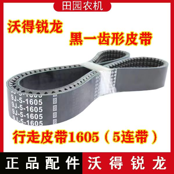 沃得锐龙收割机配件 沃得锐龙黑一齿形皮带1605行走带
