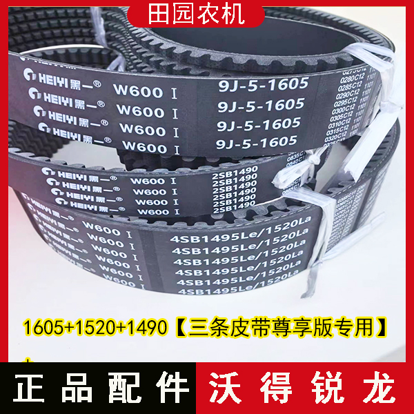 沃得锐龙收割机配件行走皮带/脱粒皮带/收割皮带黑一品牌原厂正品