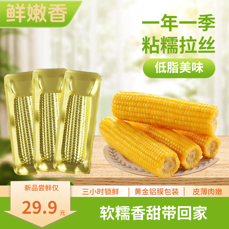 【卡姐专属】试吃2根鲜食黄糯玉米棒东北甜糯粘玉米粗粮240g*10根