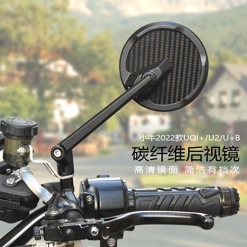 适用九号小牛u2/u+b UBE电动车摩托车通用改装碳纤维后视镜反光镜