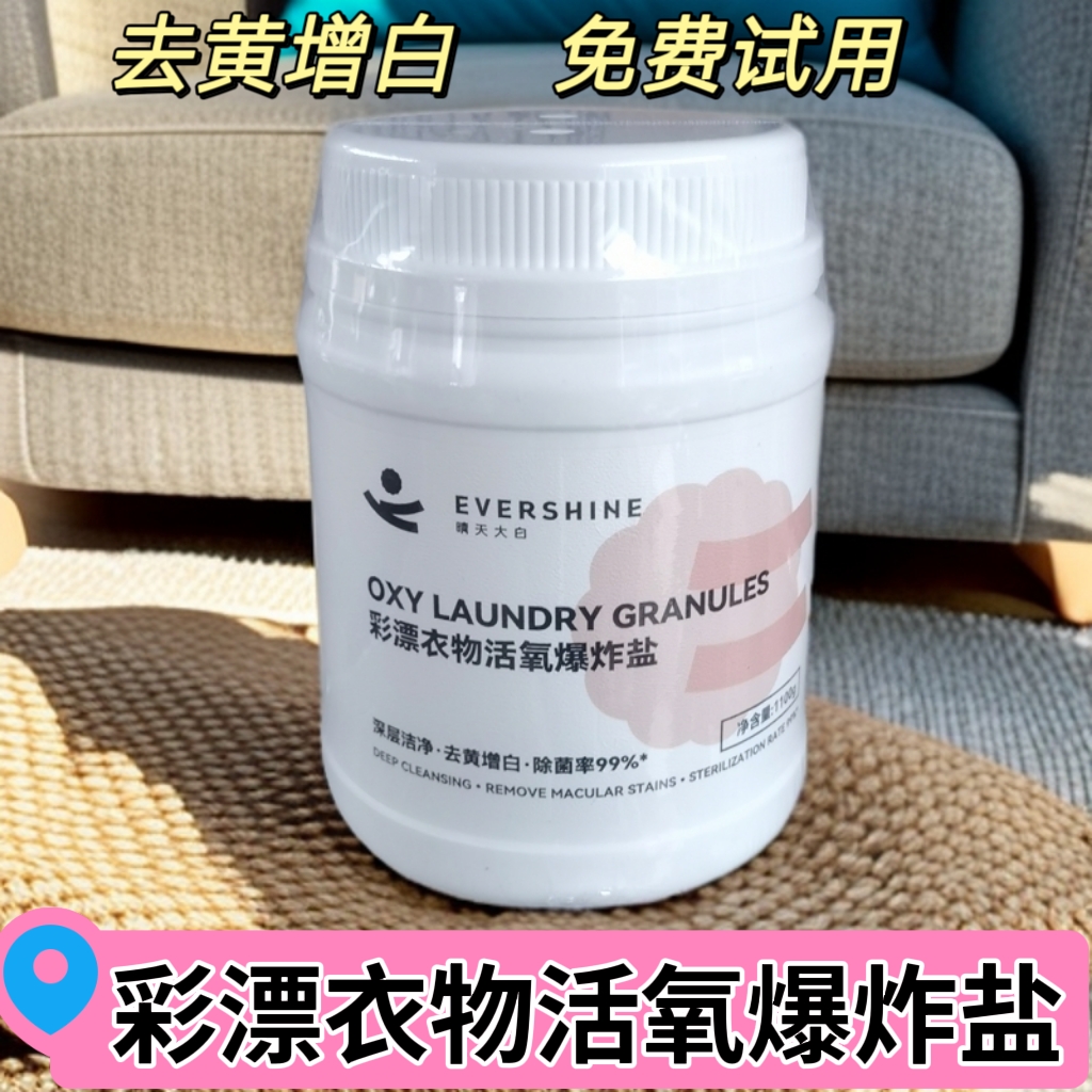 evershine晴天大白衣物活氧爆炸盐去黄去污彩漂粉白色彩色可用