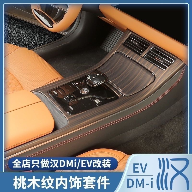 适用于比亚迪汉20-25款Dmi木纹内饰贴片面板专用中控仪表保护改装
