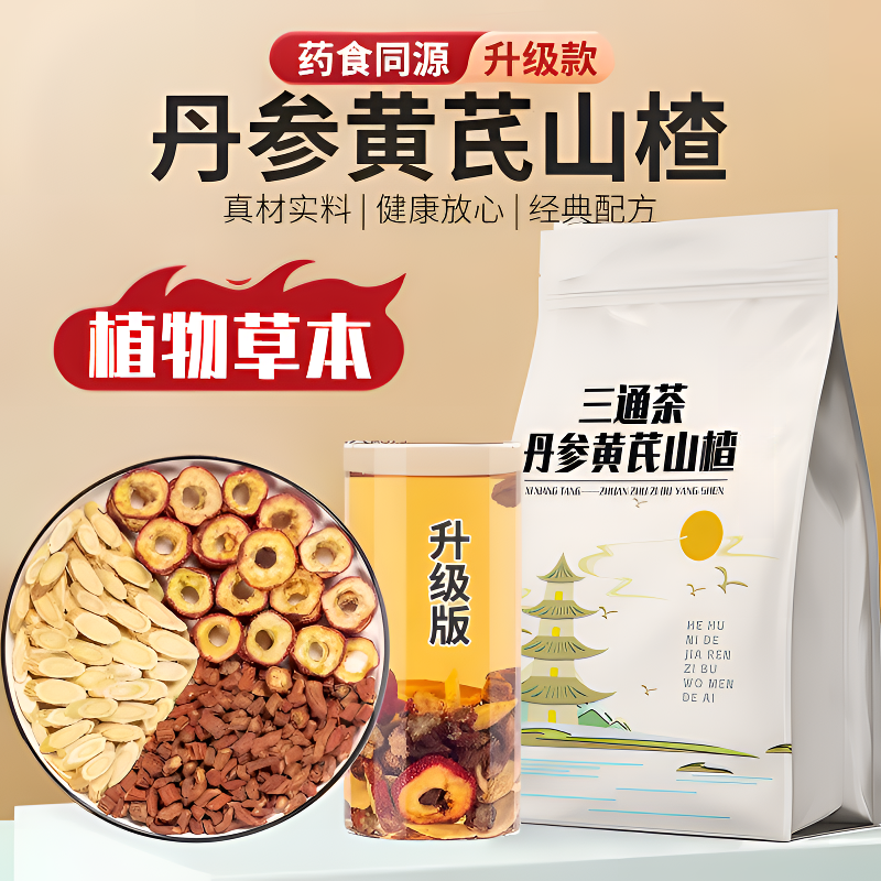 三通茶丹参黄芪山楂茶组合袋装独立养生茶包可冲泡可熬煮煲汤