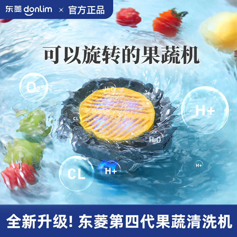 【热卖】东菱果蔬清洗机转转洗菜机蔬菜水果清洗神器食材净化器
