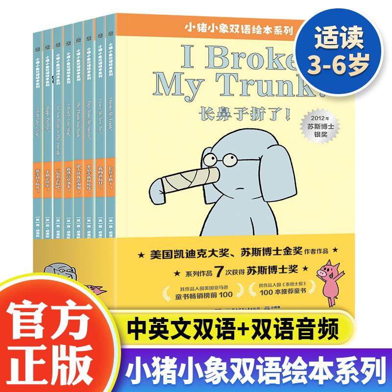 小猪小象双语绘本系列全8册 3-6岁中英文版双语版绘本故事书籍