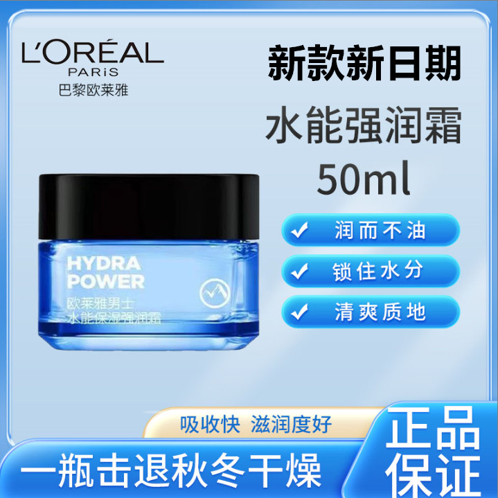 L'ORÉAL/欧莱雅男士水能保湿强润霜50ml吸收持久锁水保湿润肤霜