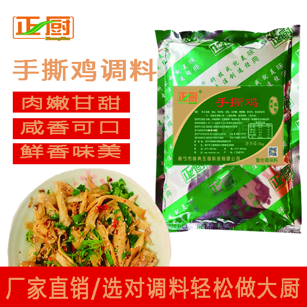 正厨手撕鸡调料盐焗肉类调味料商用餐饮盐焗鸡手撕鸡专用复合配料