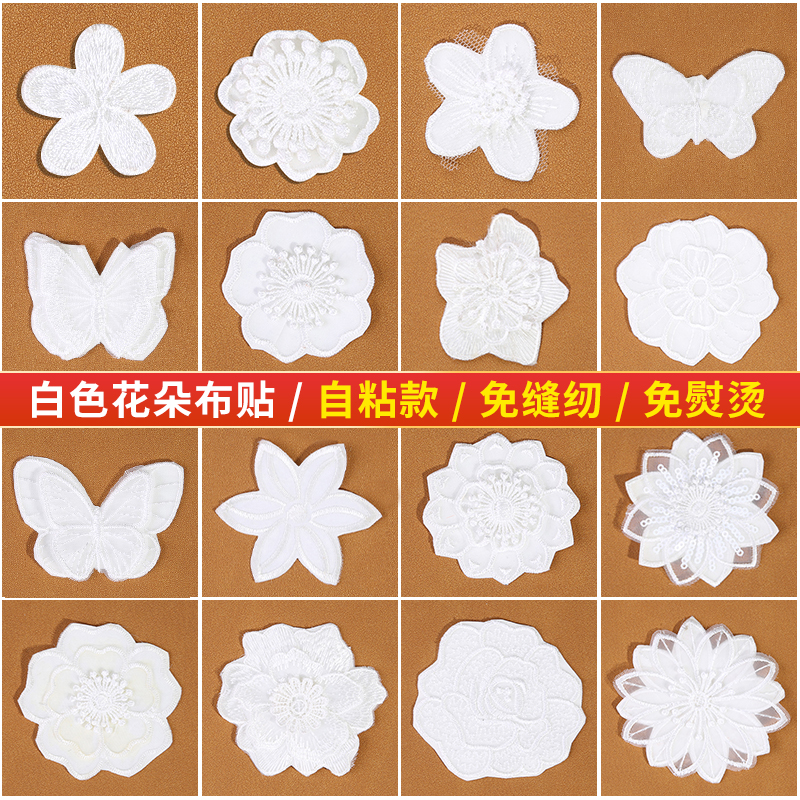 自粘免缝补丁贴白色花朵衣服裤子包包破洞无痕修补贴刺绣布贴贴布