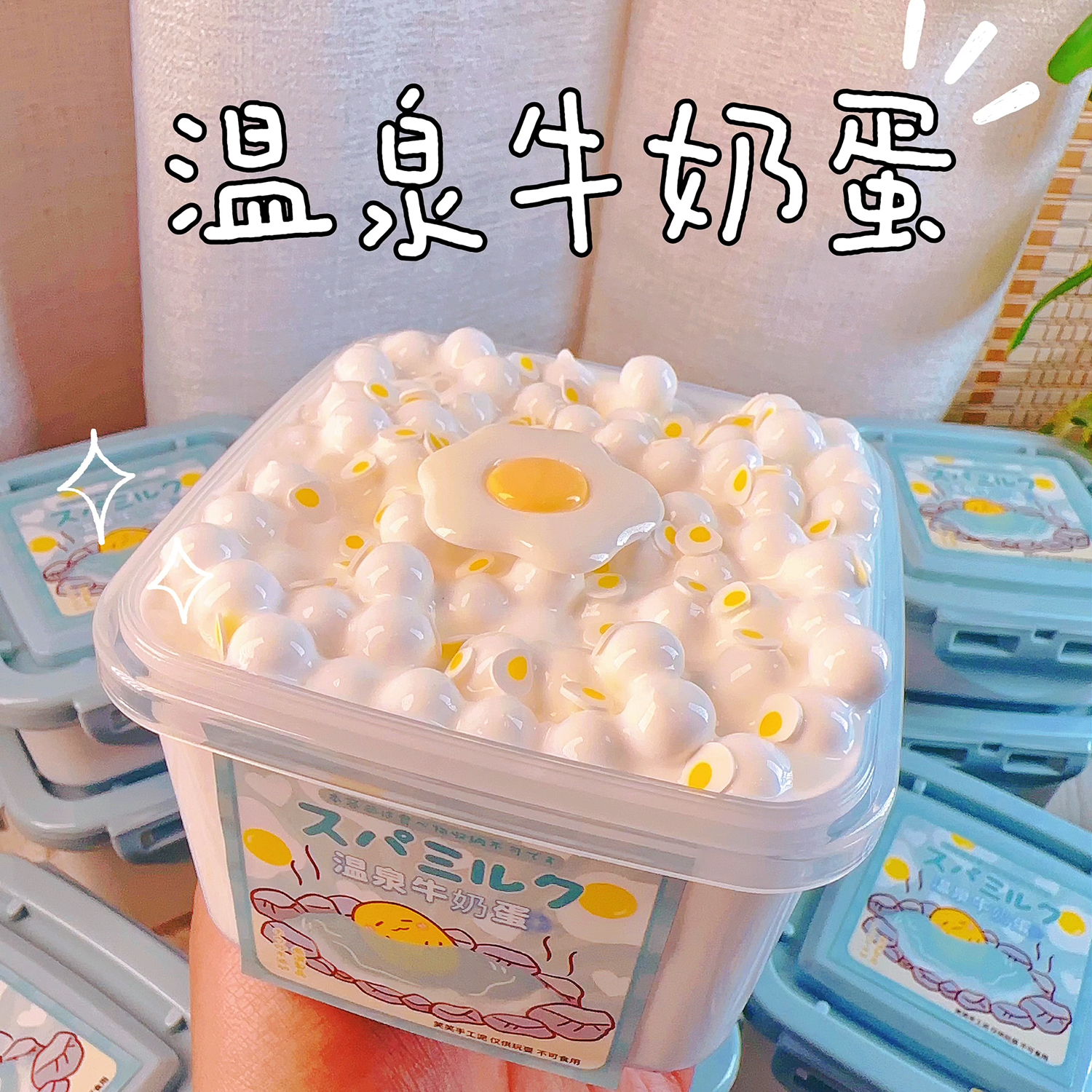 笑笑史莱姆温泉牛奶蛋 软糯底胶手感舒服 diy少女心解压玩具彩泥