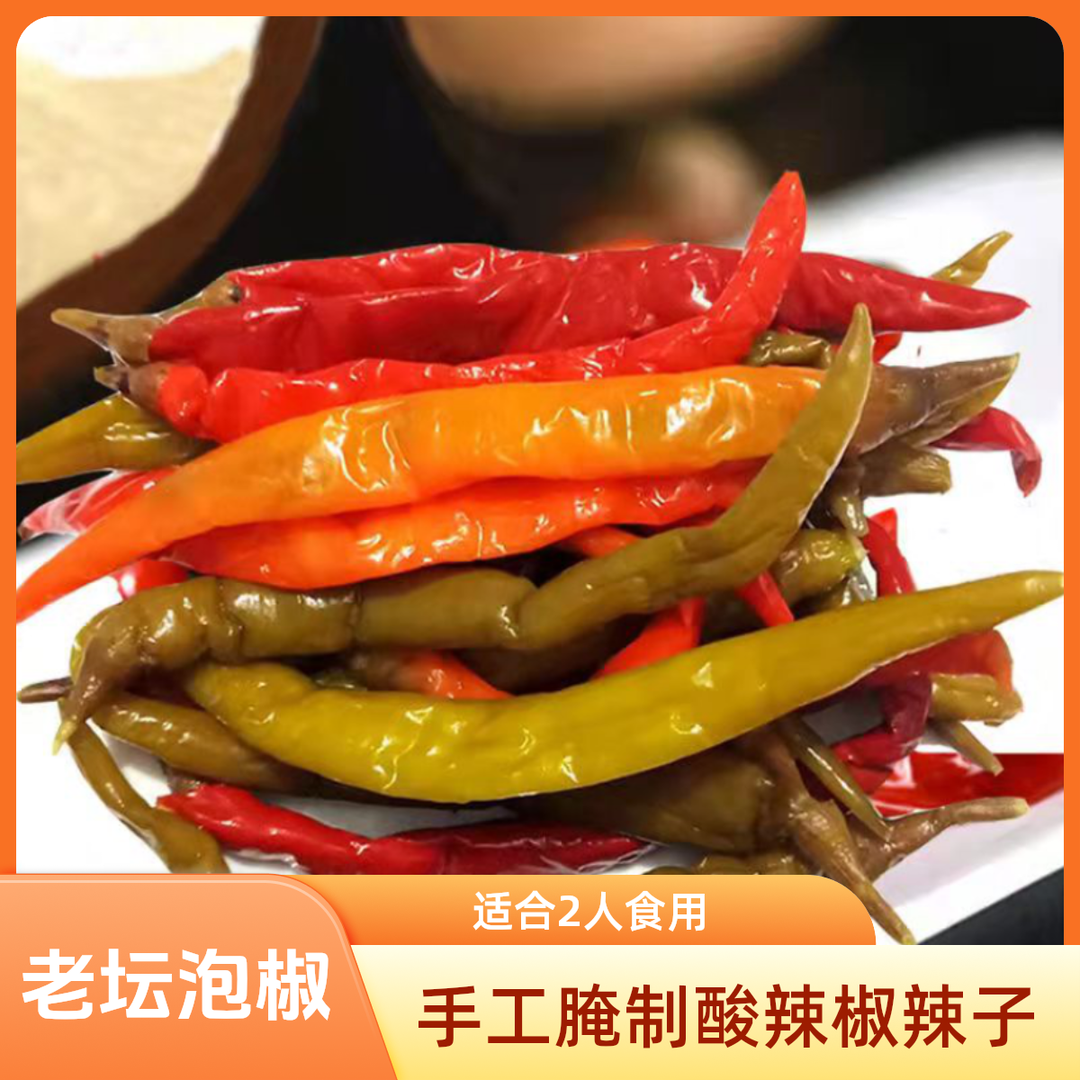 【热卖】尝必乐老坛泡椒炒菜泡椒辣子老味道农家手工腌制酸辣椒500g