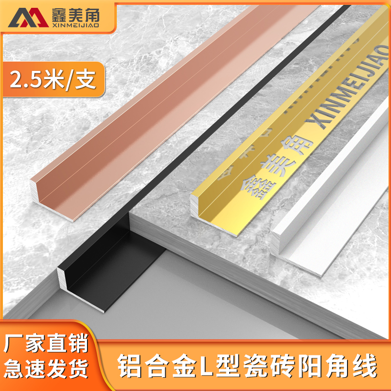 铝合金收边条L型瓷砖收口条阳台垭口包边条加厚直角转角压边条
