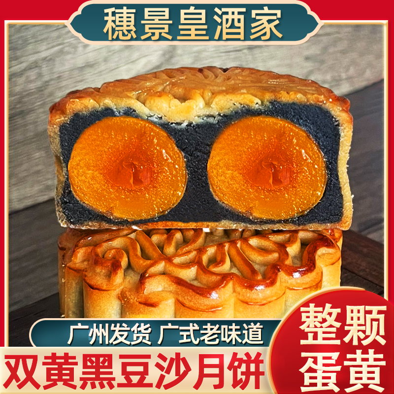 广州穗景皇酒家双黄黑豆沙月饼酥皮常温食品老式散装蛋黄莲蓉中秋