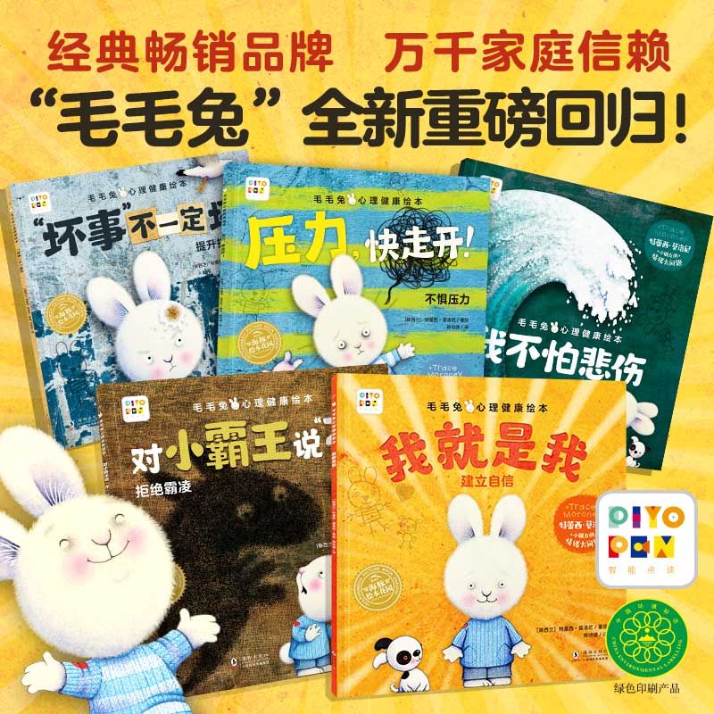 毛毛兔心理健康绘本全5册平装点读版3-8岁儿童治愈拒绝霸凌图画书