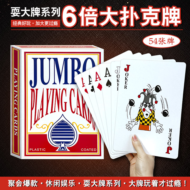 大扑克超大号耍大牌成人大号创意大号巨型4、6倍恶搞特大扑克纸牌