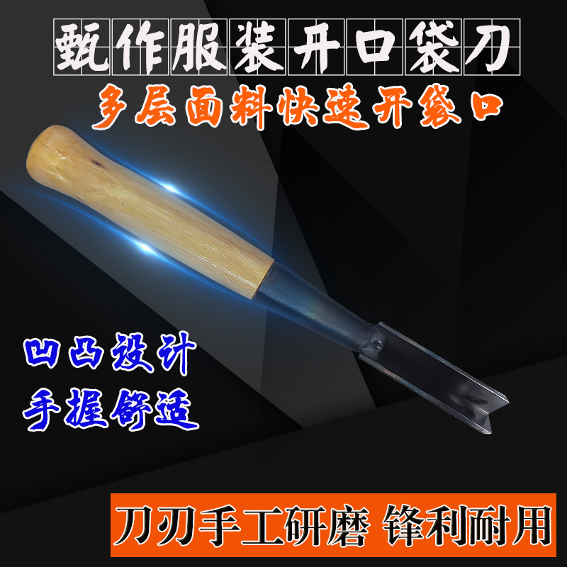 缝纫配件开袋器服装开口袋切口袋工具服装手工开口袋切布划布切刀