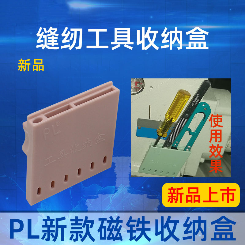 PL 新款服装常用工具磁铁收纳盒可放小螺丝刀 镊子 小纱剪