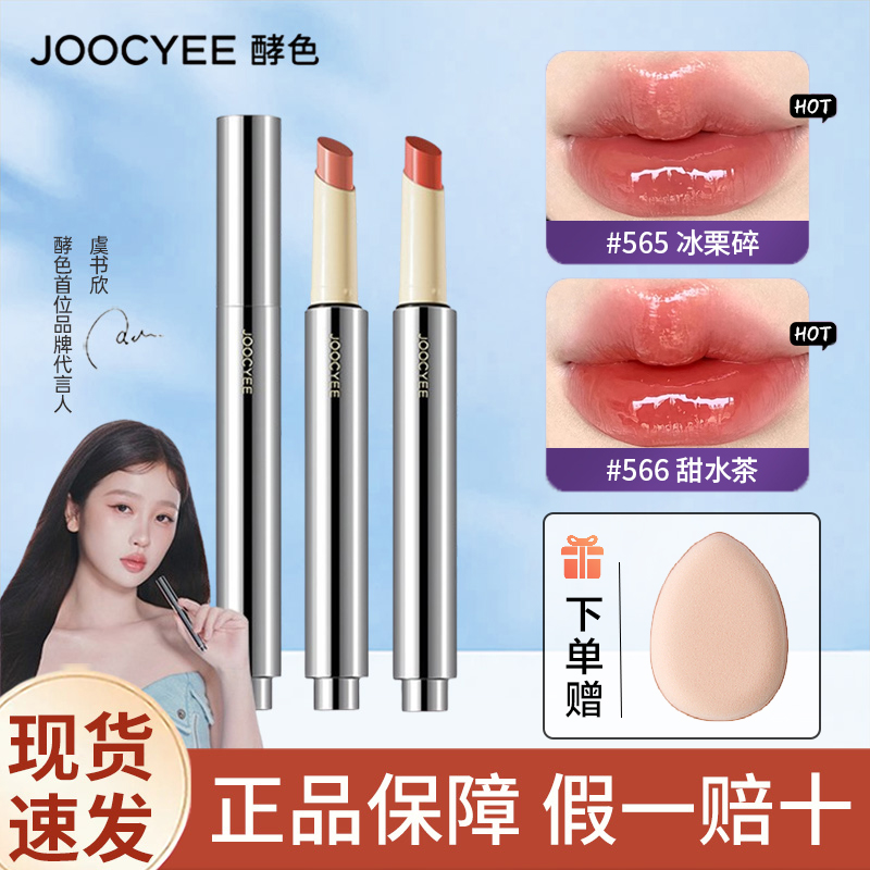 【虞书欣同款】Joocyee酵色固体唇蜜566唇釉口红镜面不易沾杯水光唇