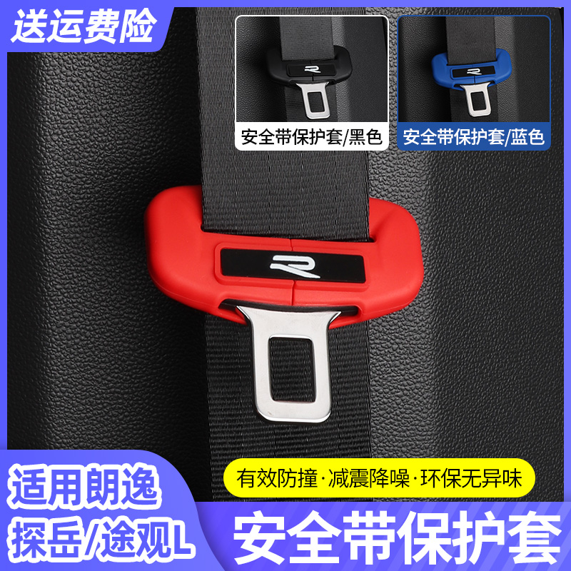 大众朗逸探岳X途观L改装安全带保护套汽车内装饰用品大全防撞配件