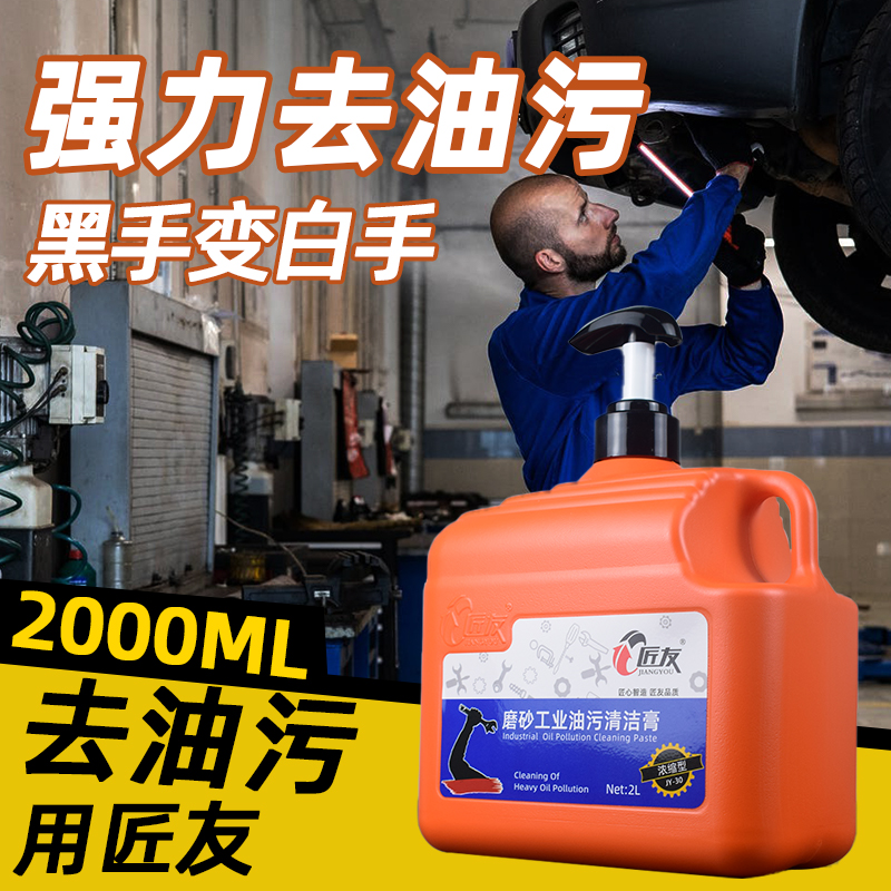 匠友工业去重油污磨砂洗手液专用汽修理工去机油黑手变白手洗手粉